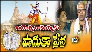 Ayodhya Ram Mandir  Srinivasa Sastri  9 కిలోల వెండితో పాదుకలు చేయించిన శ్రీనివాస శాస్త్రి  10TV [upl. by Northrop547]