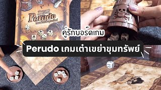 Perudo เกมเต๋าเขย่าขุมทรัพย์ 🎲  คู่รักบอร์ดเกม [upl. by Sasnett]