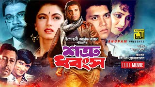 Shotru Dhongsho  শত্রু ধ্বংস  Iliash Kanchan Bhagyashree Shakil Khan amp Nuton  Bangla Full Movie [upl. by Inglis836]