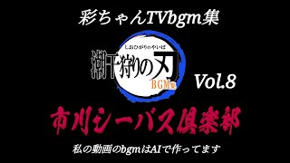 彩ちゃんTVbgm集Vol8 [upl. by Ahsats]