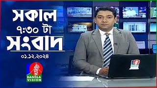 সকাল ৭৩০টার বাংলাভিশন সংবাদ  ০১ ডিসেম্বর ২০২৪  BanglaVision 730 AM News Bulletin  01 Dec 2024 [upl. by Gottfried]