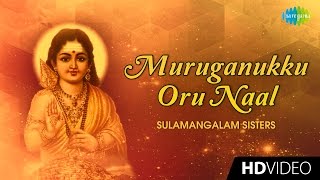 Muruganukku Oru Naal  முருகனுக்கொரு  Tamil Devotional Video  Sulamangalam Sisters  Murugan Songs [upl. by Oslec]