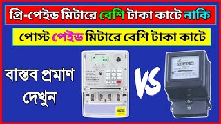 প্রিপেইড মিটারে বেশি টাকা কাটে নাকি পোস্ট পেইড মিটারে বেশি টাকা কাটে  বিদ্যুৎ বিল  Prepaid meter [upl. by Niko]