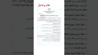 رزنامة العطل المدرسية للسنة الدراسية 20242025 [upl. by Xanthe753]