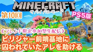 【マインクラフト】第10回フレ限参加型山岳地帯を探していたら伝説のアレが捕まってたので救助してみた生配信PS5 マイクラPS5版フレンド参加型ハロウィン氷雪バイオーム冒険ちこクラ [upl. by Zetrom]