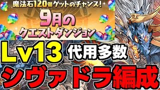 【9月のクエスト】Lv13 シヴァドラで楽々攻略！魔法石13個を爆速回収しよう！シヴァドラ編成代用＆立ち回り解説！【パズドラ】 [upl. by Eillib]