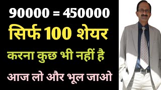 90000  450000 सिर्फ और सिर्फ 100 शेयर चाहिए करना कुछ भी नहीं है लो और भूल जाओ JUST BUY amp FORGET [upl. by Erdnoed509]