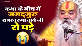 कथा के बीच में जगद्गुरु रामस्वरूपाचार्य जी रो पड़े 😭 Ramswaroopacharya Ji Maharaj [upl. by Yonita]