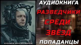 АУДИОКНИГА ПОПАДАНЦЫ КОСМИЧЕСКИЕ РЕМОНТНИКИ [upl. by Esoranna]