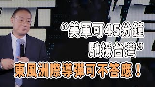 “美軍可45分鐘馳援台灣”，東風洲際導彈可不答應！對白金一南圓桌派窦文涛观复嘟嘟 馬未都 白岩松 金灿荣 經濟 美國 軍事 導彈 台灣 中美關係 [upl. by Yelir781]