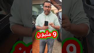 سيارات ديال 9 المليون فالمازوط 🚗🔥 [upl. by Fey]