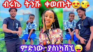 ብሩኬ እና ትንሹ ለሀይሚ ዘፈኑላት😂😂ቀወጡት [upl. by Blayze462]