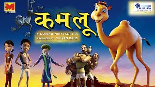 Kamlu  कमलू  Hindi Animated Film [upl. by Meekar]