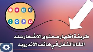 طريقة اظهار محتوى الاشعار عند الغاء القفل في هاتف الاندرويد [upl. by Carmelo]