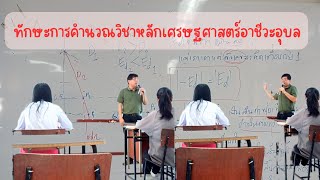 ทักษะการคำนวณวิชาหลักเศรษฐศาสตร์ [upl. by Nellad]