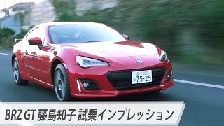 BRZ GT 藤島知子 試乗インプレッション [upl. by Selfridge]