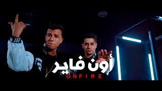 3enba  essam sasa  ON FIRE Official Music Video عنبه و عصام صاصا  اون فاير [upl. by Adnwahs]