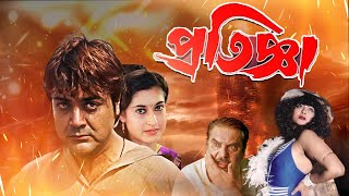 Blockbuster Full Movie Pratigya  4k HD   Prasenjit  Satabdi Roy  Raja Murad  Punam Dasgupta [upl. by Nwahsd]