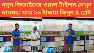 নতুন ডিজাইনের এ গ্রেড টাইলস কিনুন। Tiles price in Bangladesh 2024 [upl. by Adihahs871]