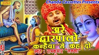 अरे द्वारपालो कन्हैया से कह दो  Ramkumar Lakkha  Hindi Most Popular Krishna Bhajan Song [upl. by Reynolds]