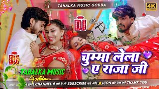 Chumma Lela A Raja Ji  Aashish Yadav Dj Remix  Raja Ji Dj Hard Bass Mix  Tahalka Music Godda [upl. by Jemmie]