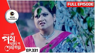 গায়ত্রী নিজেকে লুকোতে চাইছে  Amader Ei Poth Jodi Na Sesh Hoy  FullEp 331  Zee Bangla Classics [upl. by Guenna]