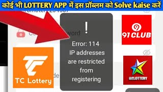 कोई भी LOTTERY APP में इस प्रॉब्लम को Solve kaise करें  Error 114 IP addresses are restricted [upl. by Nnelg]