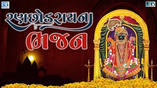 રણછોડરાયના ભજન  Ranchod Rai Na Bhajan  Non Stop  Superhit Gujarati Bhajan  Ranchhodrai Bhajan [upl. by Yhtnomit]