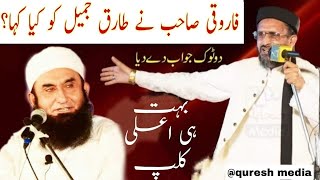 Allama Aurangzeb Farooqi About Molana Tariq Jameel  علامہ اورنگزیب فاروقی مولانا اورنگزیب فاروقی [upl. by Aseeram]