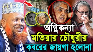 অগ্নিকন্যা মতিয়ার চৌধুরীর কবরে জায়গা হলোনা  মাওলানা আজিজুল ইসলাম জিহাদী  Hello bogra [upl. by Maibach]