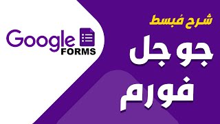 شرح مبسط  Google Forms [upl. by Corney739]