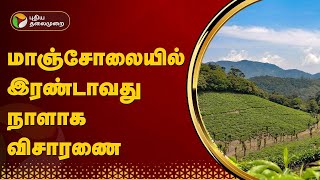 LIVE மாஞ்சோலையில் இரண்டாவது நாளாக விசாரணை  PTT [upl. by Anitram]