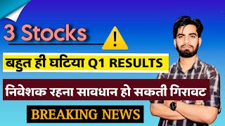 3 Stocks ⚠️ बहुत ही घटिया Q1 Results 😱 निवेशक रहना सावधान 🤔 हो सकती है गिरावट ‼️ Breaking News [upl. by Claybourne]