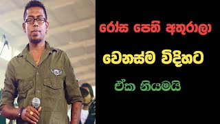 Rosa Pethi Athurala  රෝස පෙති අතුරාලා  Chamara Weerasinghe [upl. by Agnot]