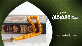 الشيخ سعد الغامدي  سورة الفرقان النسخة الأصلية  Sheikh Saad Al Ghamdi  Surat AlFurqan [upl. by Nosreg]