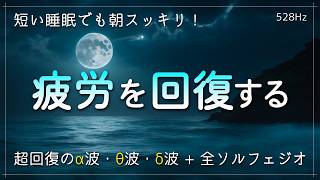 睡眠用BGM 疲労回復【自律神経を整える音楽】うつ、不安感、生きづらさから脱却し、意欲が湧いてくる治癒音｜超回復のα波・θ波・デルタ波。全ソルフェジオ周波数＋穏やかな波音 [upl. by Zampardi]