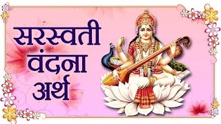 Saraswati Vandana with Detailed Meaning  Saraswati Mantra  Bhakti Songs  Shemaroo Bhakti [upl. by Arocat739]