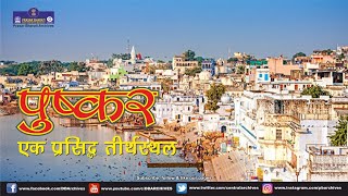 Pushkar  A Famous Pilgrimage  Documentary [upl. by Ettelloc984]