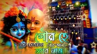 গৌর হে গৌর আনলো মধুর নাম নতুন নাচের গান new dj songremix audio subscribe like [upl. by Nylirahs144]