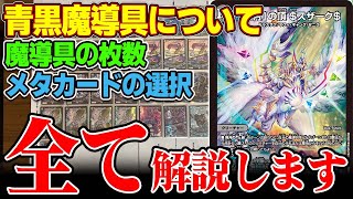 【完全解剖】コントロール最強、青黒魔導具のすべて。【デュエマ】 [upl. by Hutner]