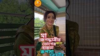 অভিনেত্রী রুপসার জগদ্ধাত্রী পুজো jagadhatripuja jagadhatriserial jagadhatritodayfullepisode [upl. by Eppillihp]