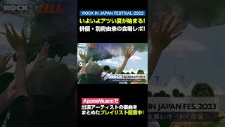 「au ROCK IN JAPAN FESTIVAL 2023 スペシャル動画 第3弾」① shorts au ココロオドル夏 ROCKINJAPAN 夏フェス ロッキン 別府由来 [upl. by Annodas597]