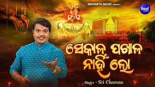 Sekala Pakhala Nahin Lo  ସେକାଳ ପଖାଳ ନାହିଁ ଲୋ  Sri Charana  Samaja Dharmi Gita  Sidharth Music [upl. by Charita]