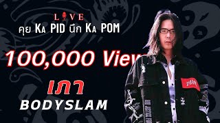 เภา BODYSLAM  คุย KA PID นึก KA POM  Live 53 [upl. by Attenhoj]