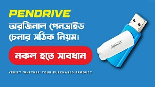 অরজিনাল পেনভ্রাইড চেনার সঠিক নিয়ম । original pendrive কেনার আগে যে বিষয়গুলো আপনার জানা প্রয়োজন [upl. by Yanel]