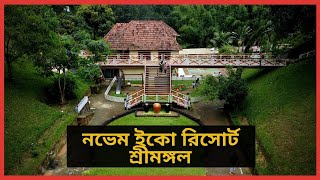 Novem Eco Resort Sreemangal  নভেম ইকো রিসোর্ট শ্রীমঙ্গল  Sreemangal Tour Bapon Singha [upl. by Gibby397]