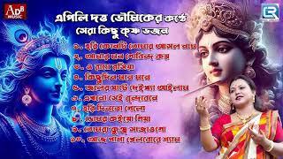 কৃষ্ণ ভজন  Prabhati Kirtan  Sokaler Gaan  Krishna Bhajan  Apily Dutta Bhowmick [upl. by Roeser]