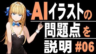 AIイラストの問題点を説明 06【NovelAI】 [upl. by Web]