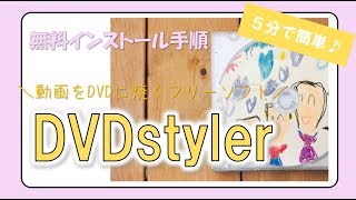 【卒園記念】動画をDVDに焼くには？フリーソフト『DVDstylerをインストール♪』 [upl. by Letitia]