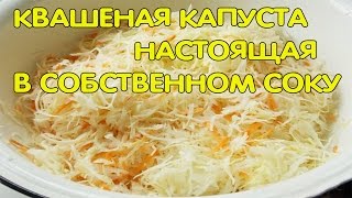 Квашеная капуста настоящая в СОБСТВЕННОМ СОКУ Муж на кухне [upl. by Ahnavas]